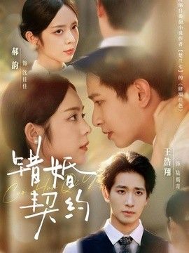 错婚契约}
