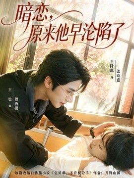 暗恋，原来他早沦陷了}