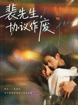 裴先生协议作废手机电影