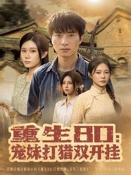 重生80：宠妹打猎双开挂手机电影