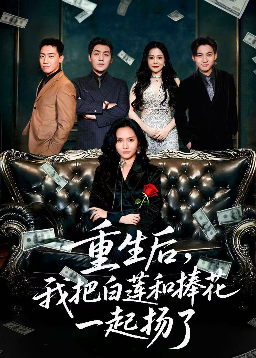 重生后我把白莲和手捧花一起扬了（保姆女儿想用9.9换走我的千万捧花）手机电影