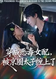 穿成恶毒女配被京圈太子缠上了手机电影