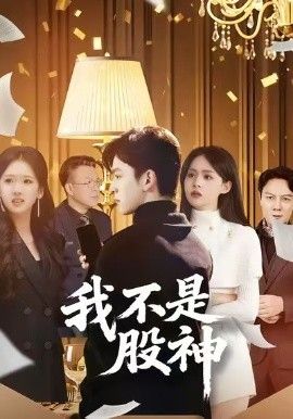 我不是股神手机电影