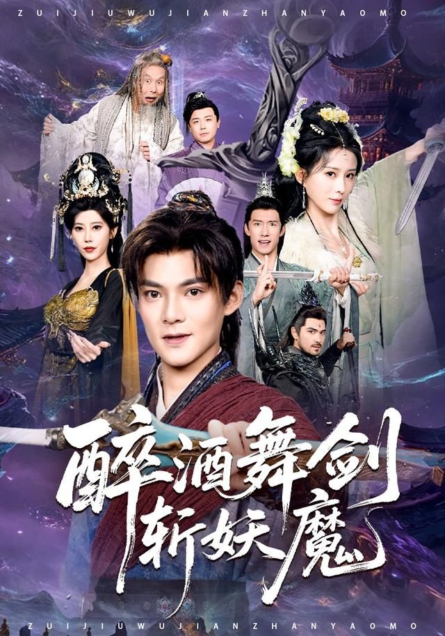 醉酒舞剑斩妖魔手机电影