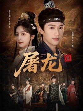 屠龙：策手机电影