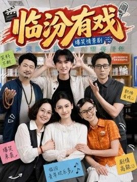 临汾有戏第一季}