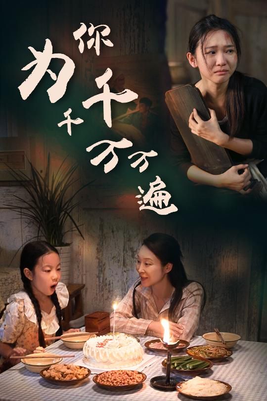 2018国产剧《为你千千万万遍》迅雷下载_中文完整版_百度云网盘720P|1080P资源