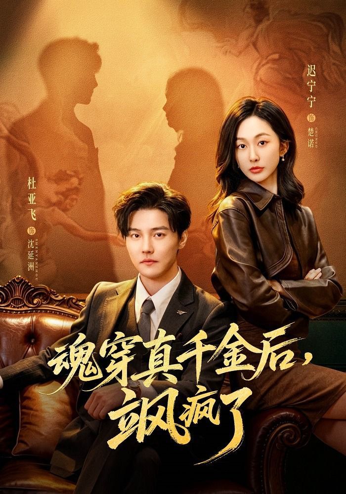 魂穿真千金后，飒疯了（魂穿真千金后，她掀桌了）手机电影