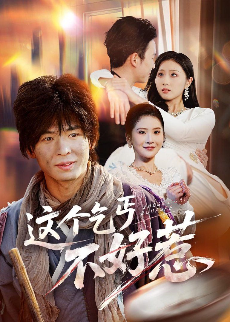 这个乞丐不好惹手机电影