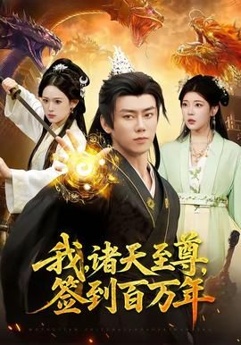 我，诸天至尊，签到百万年手机电影