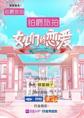 女儿们的恋爱第二季}