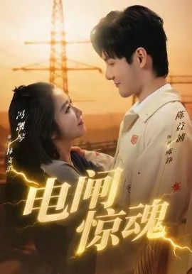 电闸惊魂手机电影