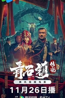 青石镇传说手机电影