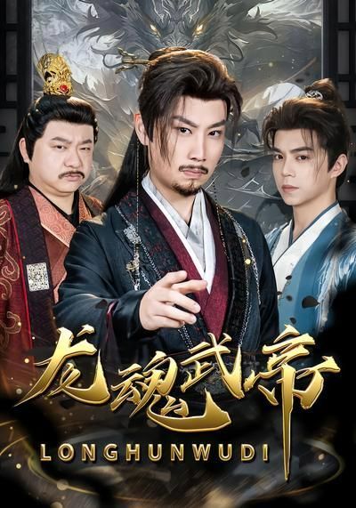 龙魂武帝手机电影