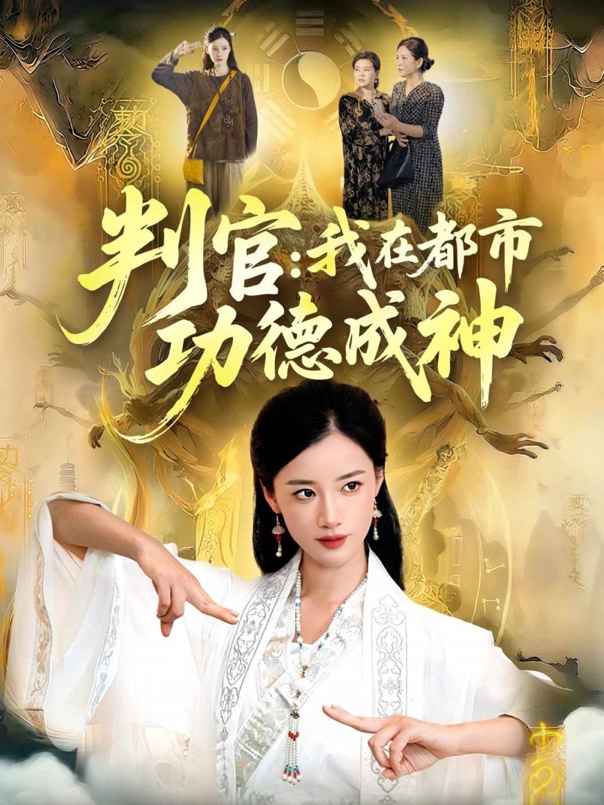 判官：我在都市功德成神手机电影