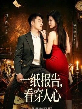 一纸报告，看穿人心}