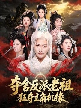 夺舍反派老祖，狂夺主角机缘手机电影