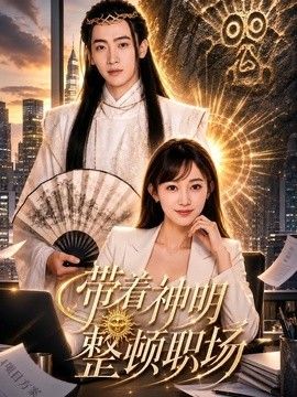 带着神明整顿职场手机电影