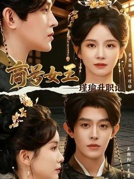 商号女王：瑾瑜升职记手机电影