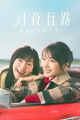 月夜行路,答案在名作中手机电影