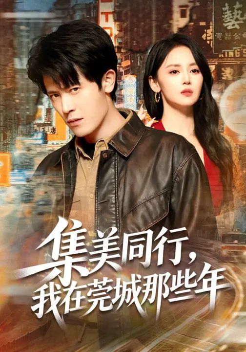 集美同行，我在莞城那些年手机电影