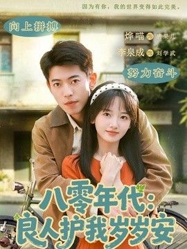 八零年代：良人护我岁岁安手机电影