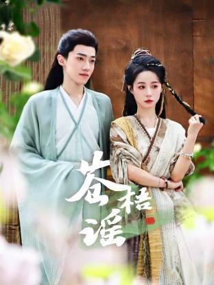 苍梧谣手机电影