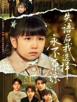 失语后我选择永不原谅手机电影