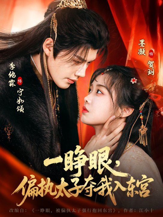 一睁眼，偏执太子夺我入东宫手机电影