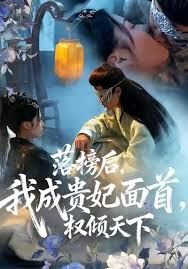 落榜后我成贵妃面首权倾天下手机电影