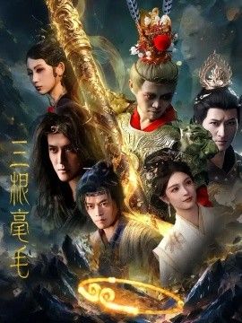 三根毫毛}