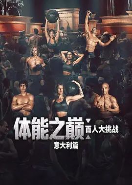 体能之巅百人大挑战意大利篇手机电影