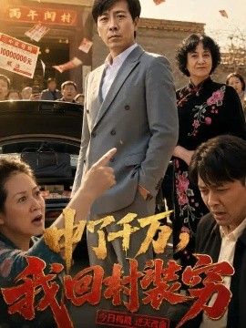 中了千万，我回村装穷}