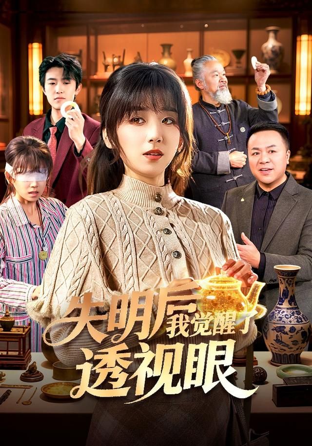 失明后我觉醒了透视眼手机电影