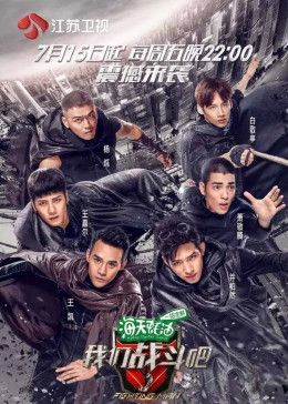 我们战斗吧}