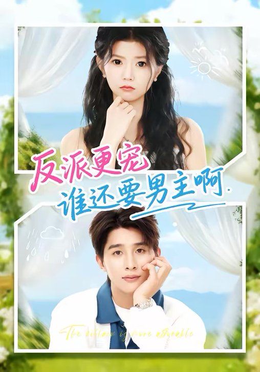 反派更宠谁还要男主啊手机电影