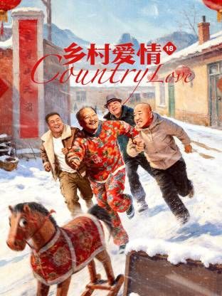 乡村爱情18手机电影