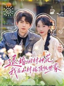 退婚回村种花我在山村嫁顶级世家}