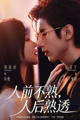 人前不熟，人后熟透手机电影