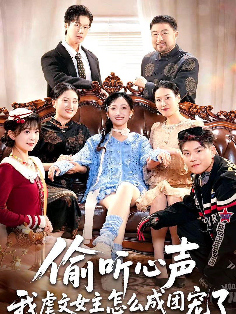 偷听心声我虐文女主怎么成团宠了手机电影