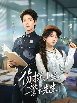 侦探小姐，警长先生手机电影