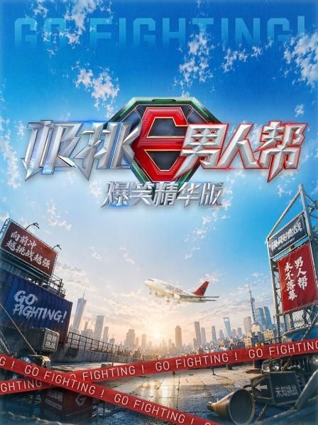 极挑男人帮爆笑精华版手机电影