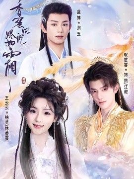 香蜜沉沉烬如霜（2026）手机电影