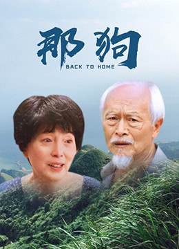 2018剧情片《那狗》迅雷下载_中文完整版_百度云网盘720P|1080P资源