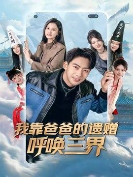 我靠爸爸的遗赠呼唤三界手机电影