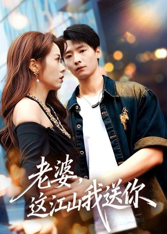 老婆，这江山我送你手机电影