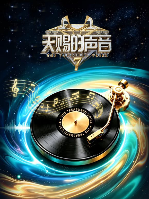 天赐的声音第7季手机电影