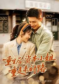 重生后，资本小姐重走来时路手机电影