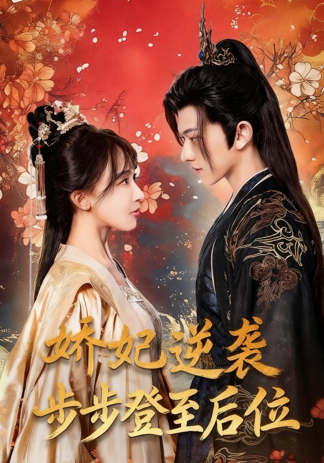 娇妃逆袭步步登至后位手机电影