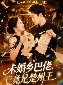 未婚乡巴佬，竟是楚州王手机电影